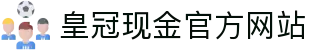 皇冠现金官方网站